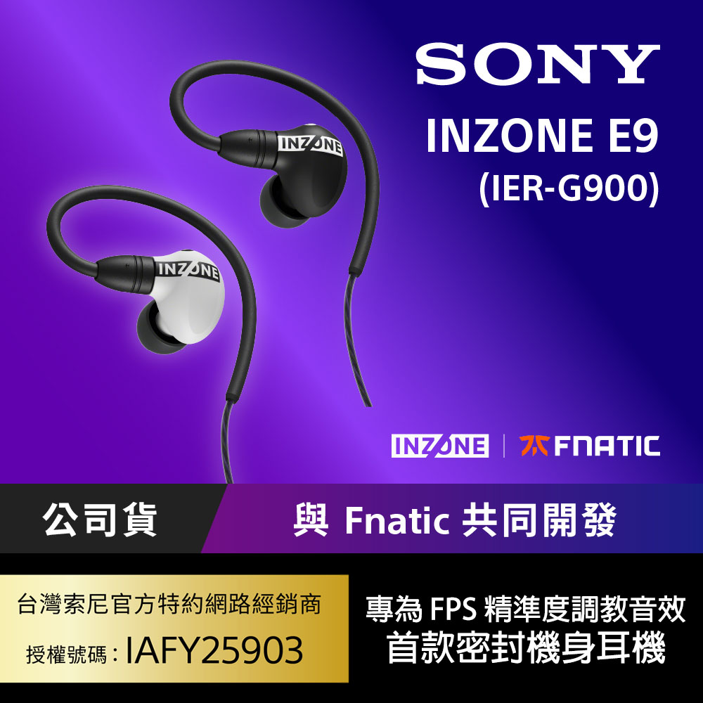 SONY 索尼 INZONE E9 入耳式電競耳機 (IER-G900) 公司貨保固12個月