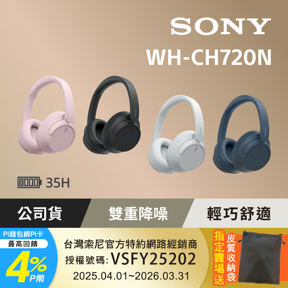 SONY 索尼 [公司貨 保固12個月] WH-CH720N 無線降噪耳罩式耳機