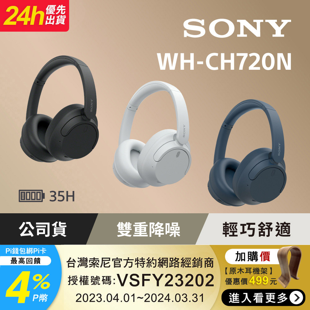 SONY WH-CH720N 無線藍牙 耳罩式耳機 35H續航力【共3色】