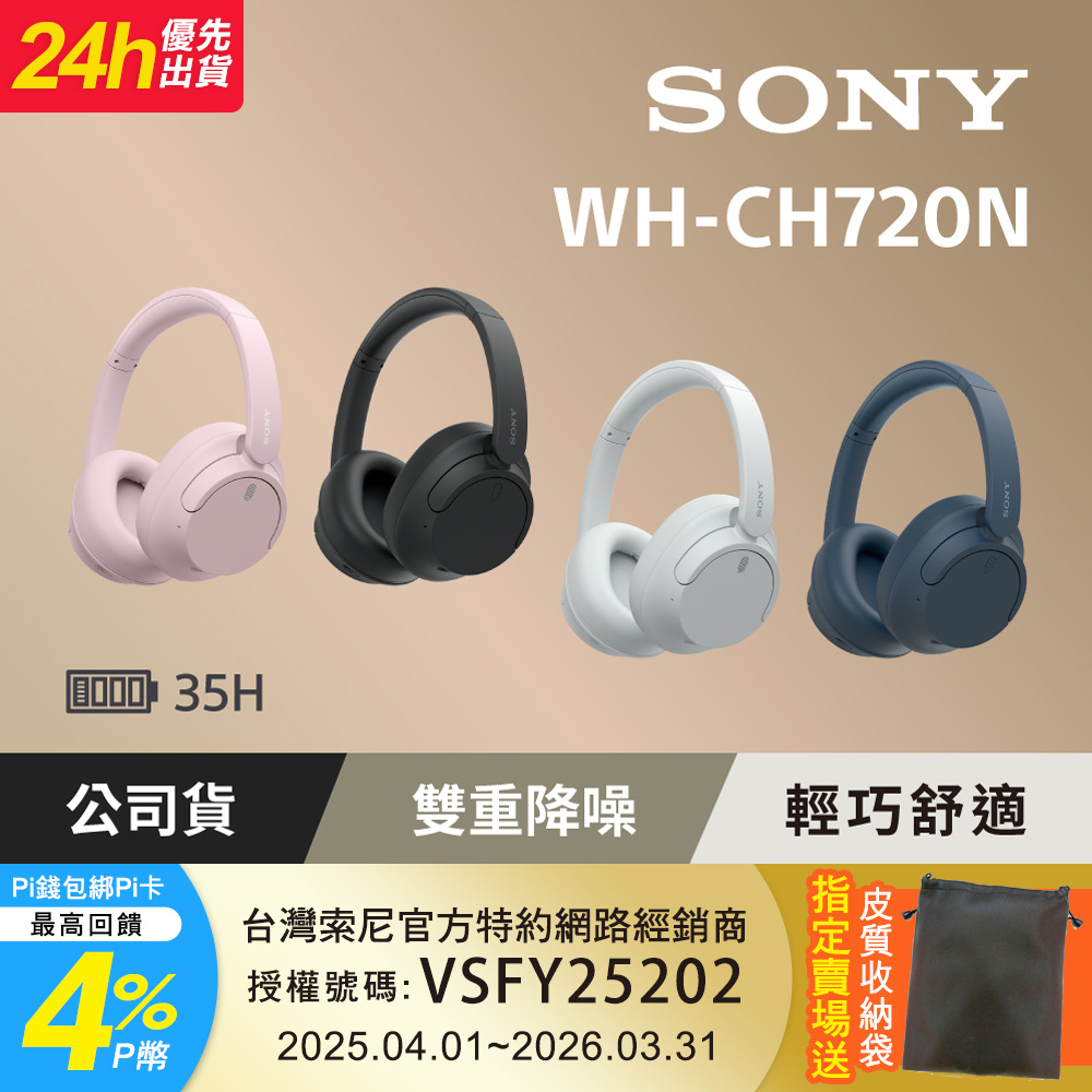 SONY 索尼 [公司貨 保固12個月] WH-CH720N 無線降噪耳罩式耳機