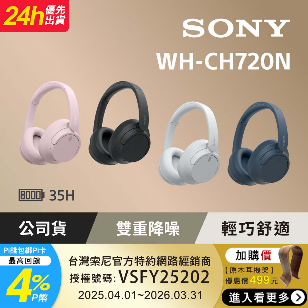 SONY 索尼 [公司貨 保固12個月] WH-CH720N 無線降噪耳罩式耳機