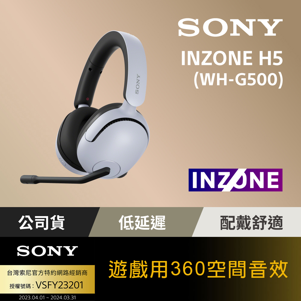 Sony INZONE H5 無線耳罩式電競耳機(WH-G500) 白色