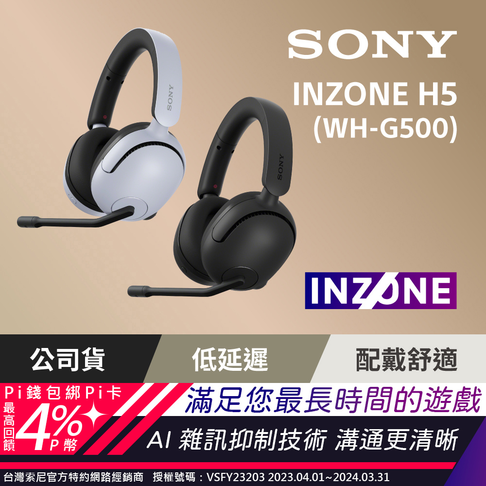 Sony INZONE H5 無線耳罩式電競耳機 WH-G500