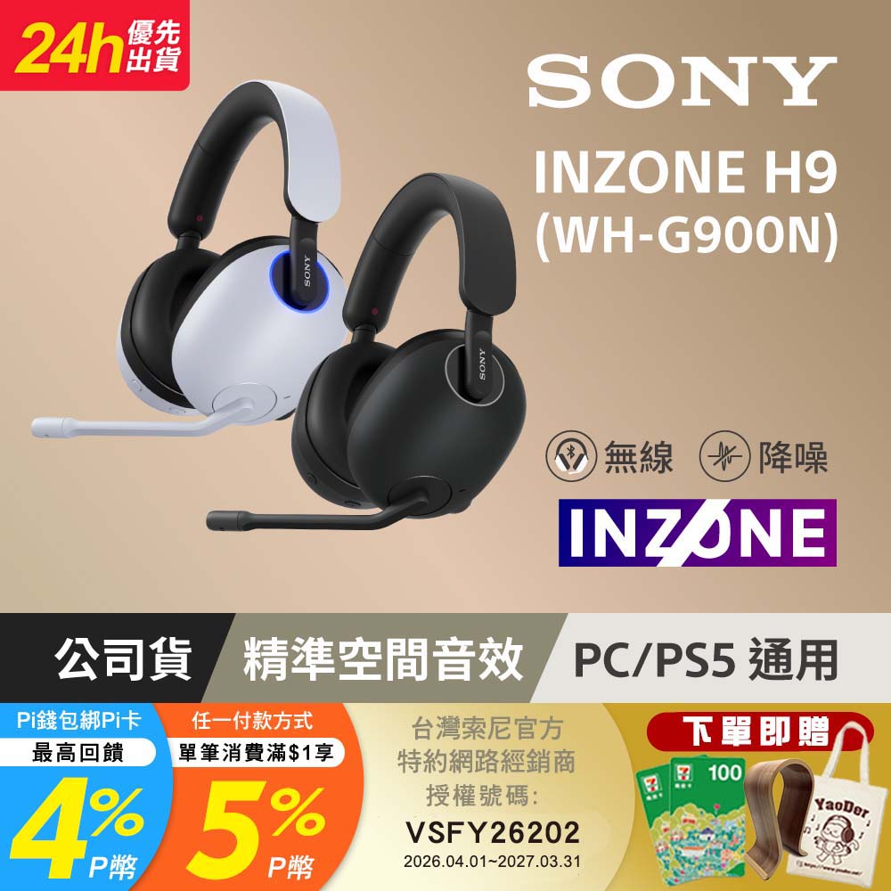 SONY 索尼 INZONE H9 無線降噪電競耳機 WH-G900N (公司貨 保固 12 個月)