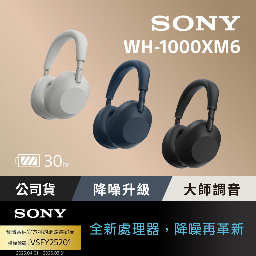 SONY 索尼 WH-1000XM6 旗艦無線降噪耳機 (公司貨 保固12+6個月)
