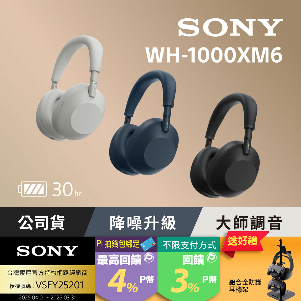 SONY 索尼 WH-1000XM6 旗艦無線降噪耳機 (公司貨 保固12+6個月)
