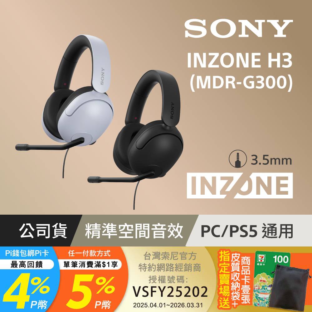 SONY 索尼 INZONE H3 無線降噪電競耳機 (MDR-G300)