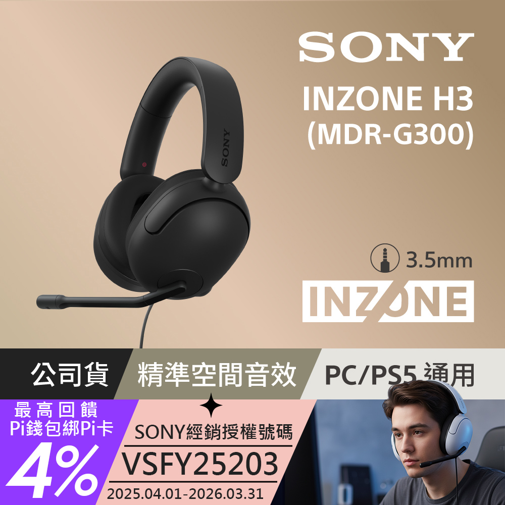 SONY 索尼 INZONE H3 MDR-G300 有線電競耳機 黑色