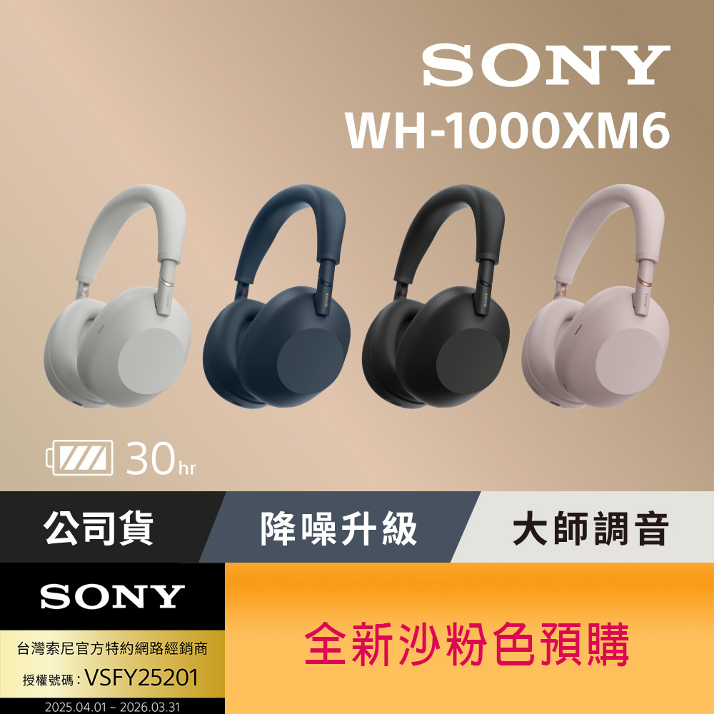 SONY 索尼 WH-1000XM6 旗艦無線降噪耳機 (公司貨 保固12+6個月)