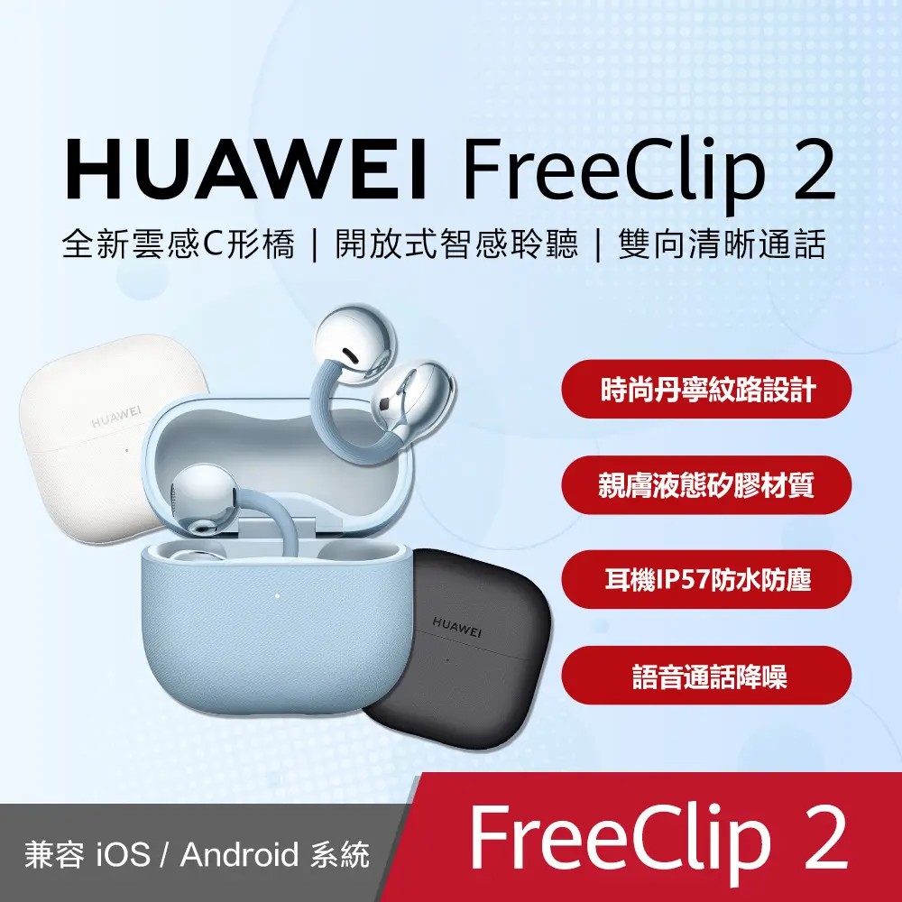 HUAWEI 華為 FreeClip 2 耳夾式 藍牙耳機 (丹寧藍/羽沙白/摩登黑) 防水 輕盈配戴不耳痛 高續航力