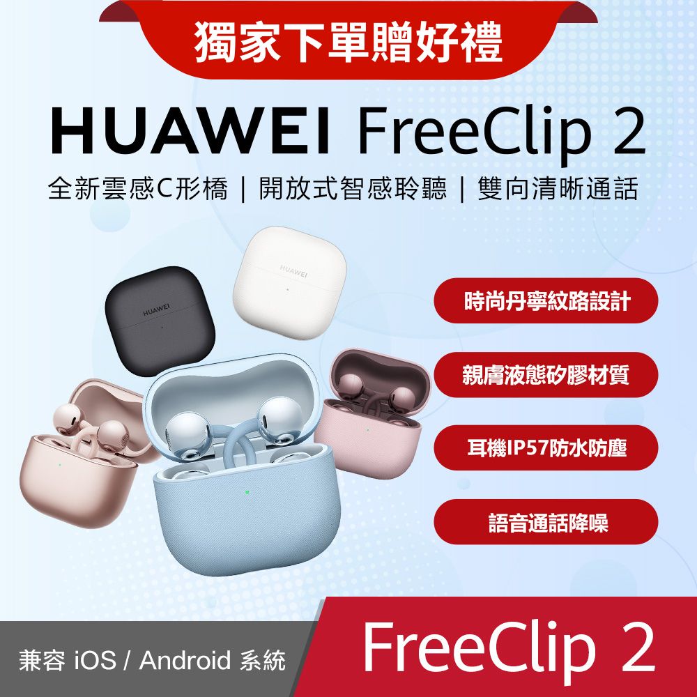 HUAWEI 華為 FreeClip 2 耳夾式 藍牙耳機 (丹寧藍/羽沙白/摩登黑) 防水 輕盈配戴不耳痛 高續航力