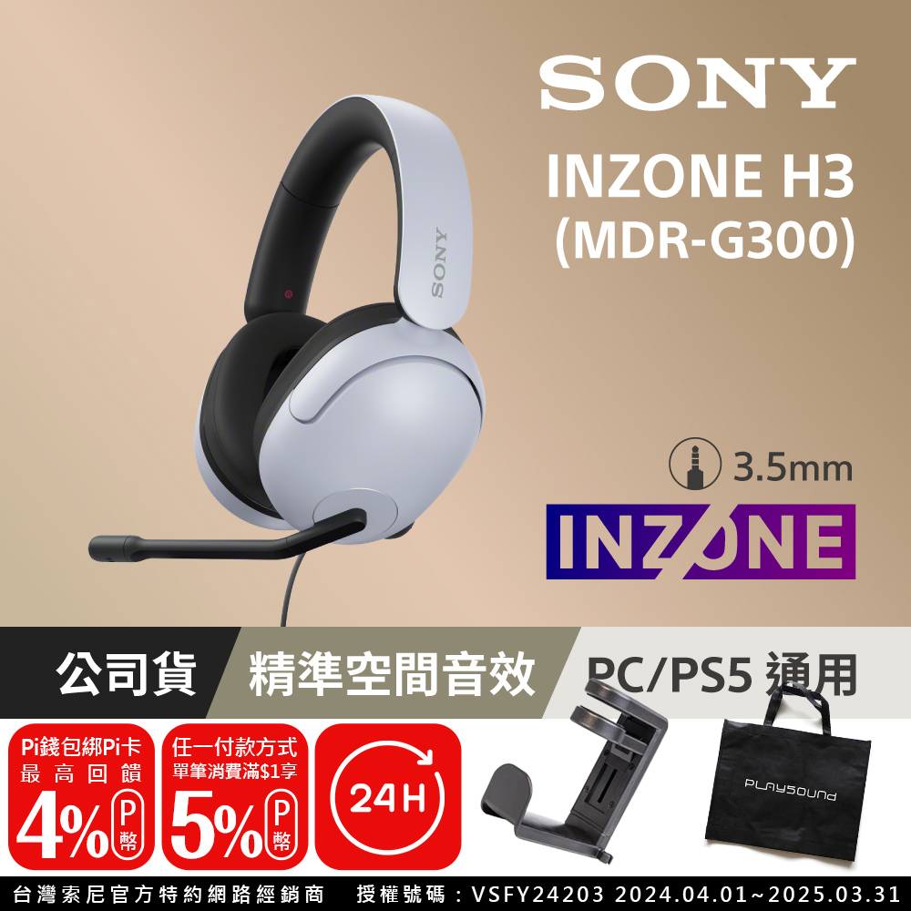 SONY INZONE H3 MDR-G300 有線電競耳機