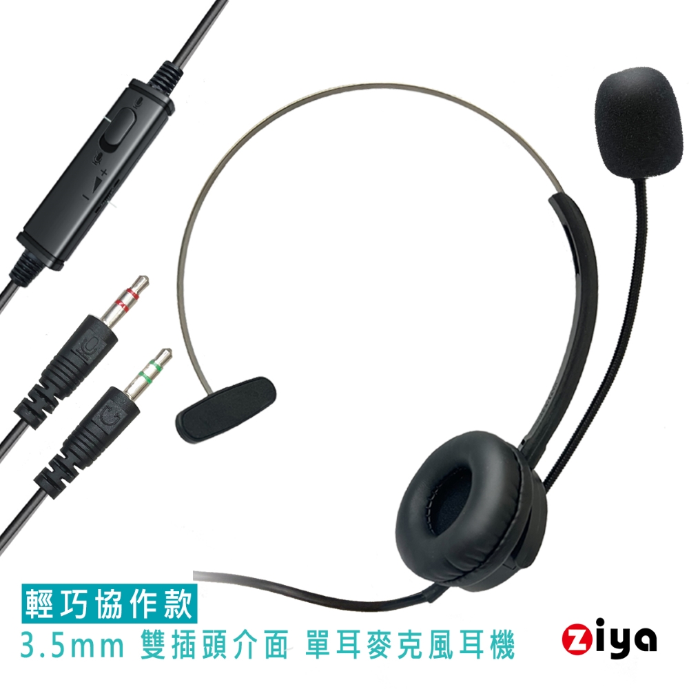 [ZIYA 辦公商務專用 頭戴式耳機 附麥克風 單耳 雙插頭 3.5mm插頭/介面 輕巧協作款
