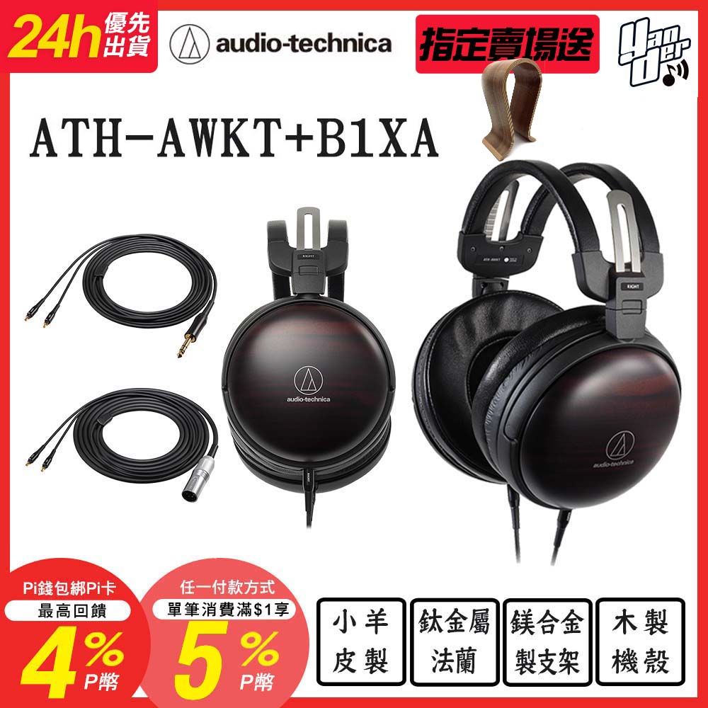 audio-technica 鐵三角 ATH-AWKT+B1XA 極乘組合