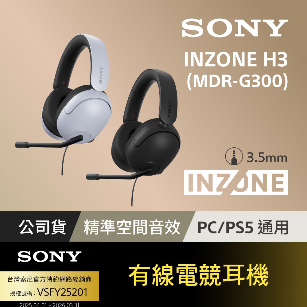 SONY 索尼 INZONE H3 有線電競耳機 (MDR-G300)