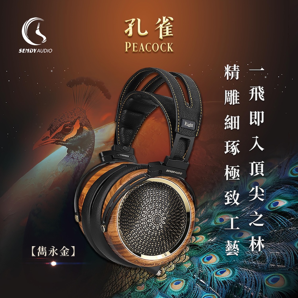 Sendy Audio Peacock 孔雀 平面振膜監聽耳機（雋永金）