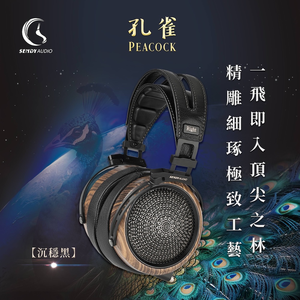 Sendy Audio Peacock 孔雀 平面振膜監聽耳機（沉穩黑）