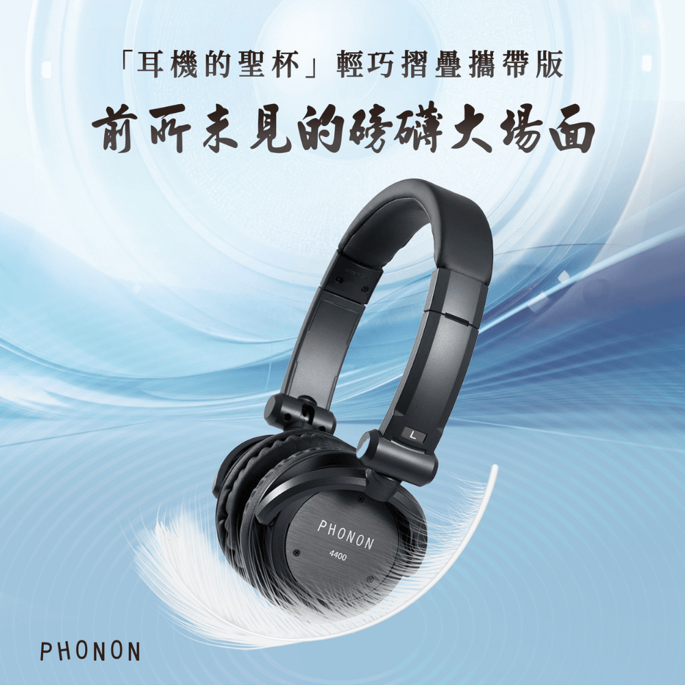 PHONON 4400 輕量化攜帶型專業監聽耳機