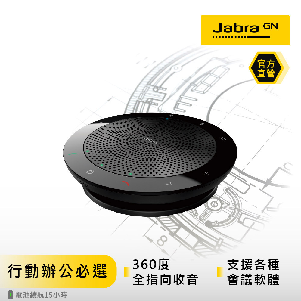 【Jabra】Speak 510 MS 可攜式會議電話藍牙揚聲器