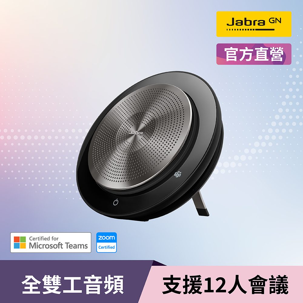 【Jabra】Speak 750 MS無線穿接式遠距會議電話揚聲器(藍芽喇叭揚聲器內建麥克風)