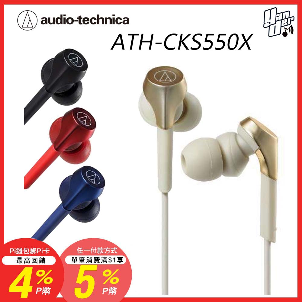audio-technica 鐵三角 ATH-CKS550X 動圈型重低音 耳塞式耳機【4色】