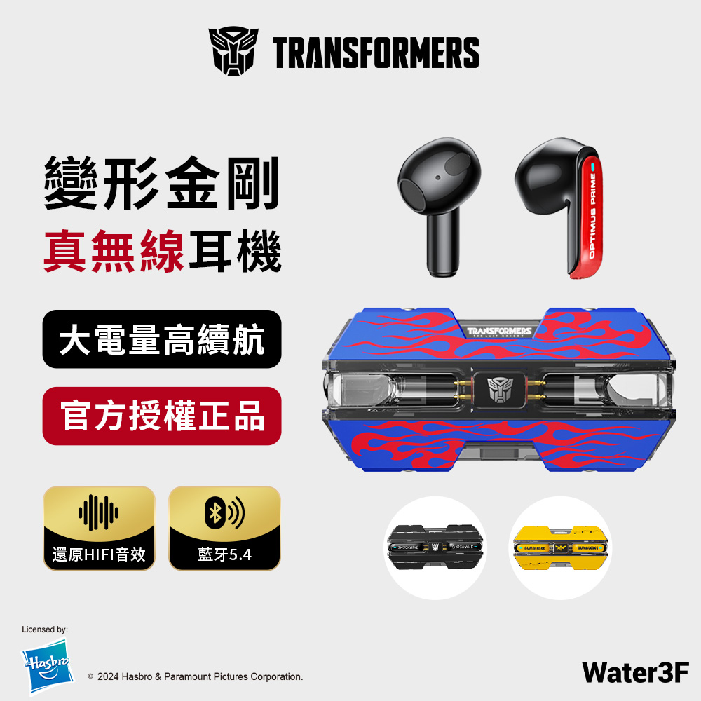 變形金剛 真無線藍牙耳機