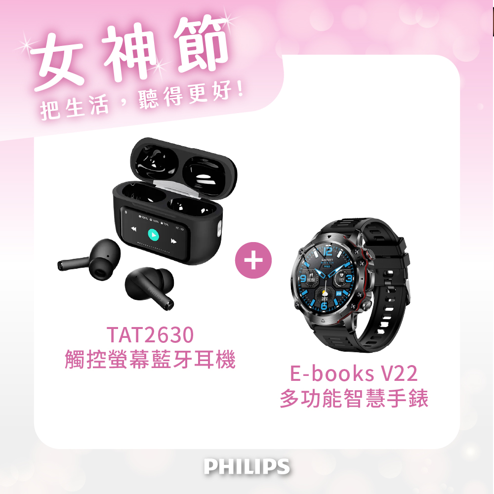PHILIPS 飛利浦 TAT2630 觸控螢幕藍牙耳機 + V22 鋅合金Amoled高清全觸控多功能智慧手錶 組合