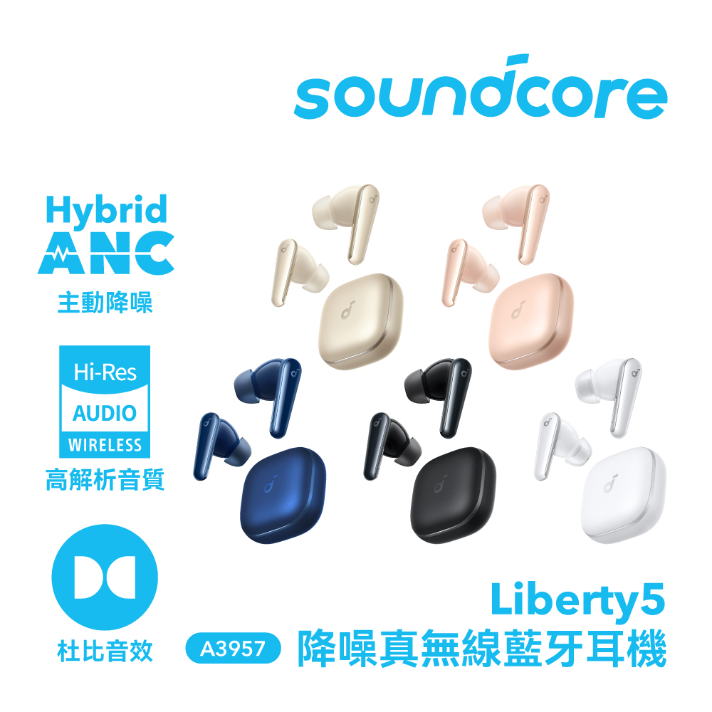 soundcore Liberty 5 降噪真無線藍牙耳機