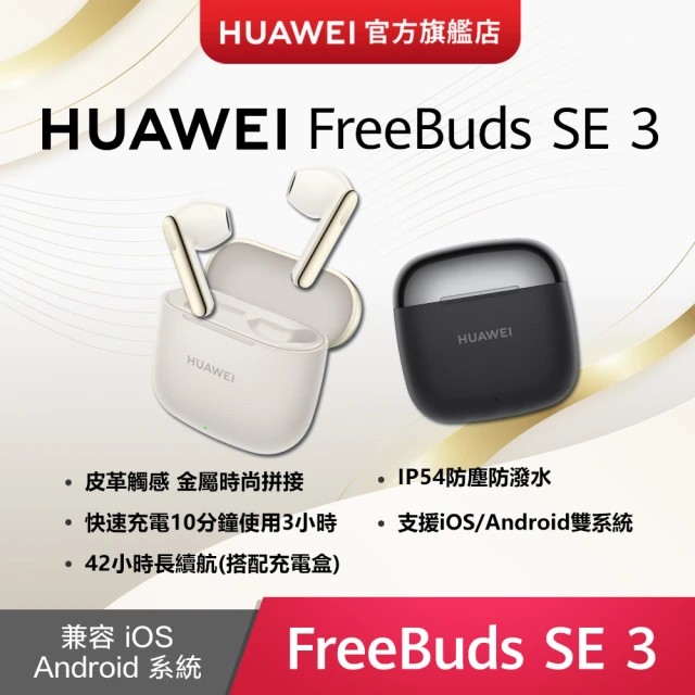 HUAWEI 華為 FreeBuds SE 3 真無線藍牙耳機(星際黑/流光金) 正版授權