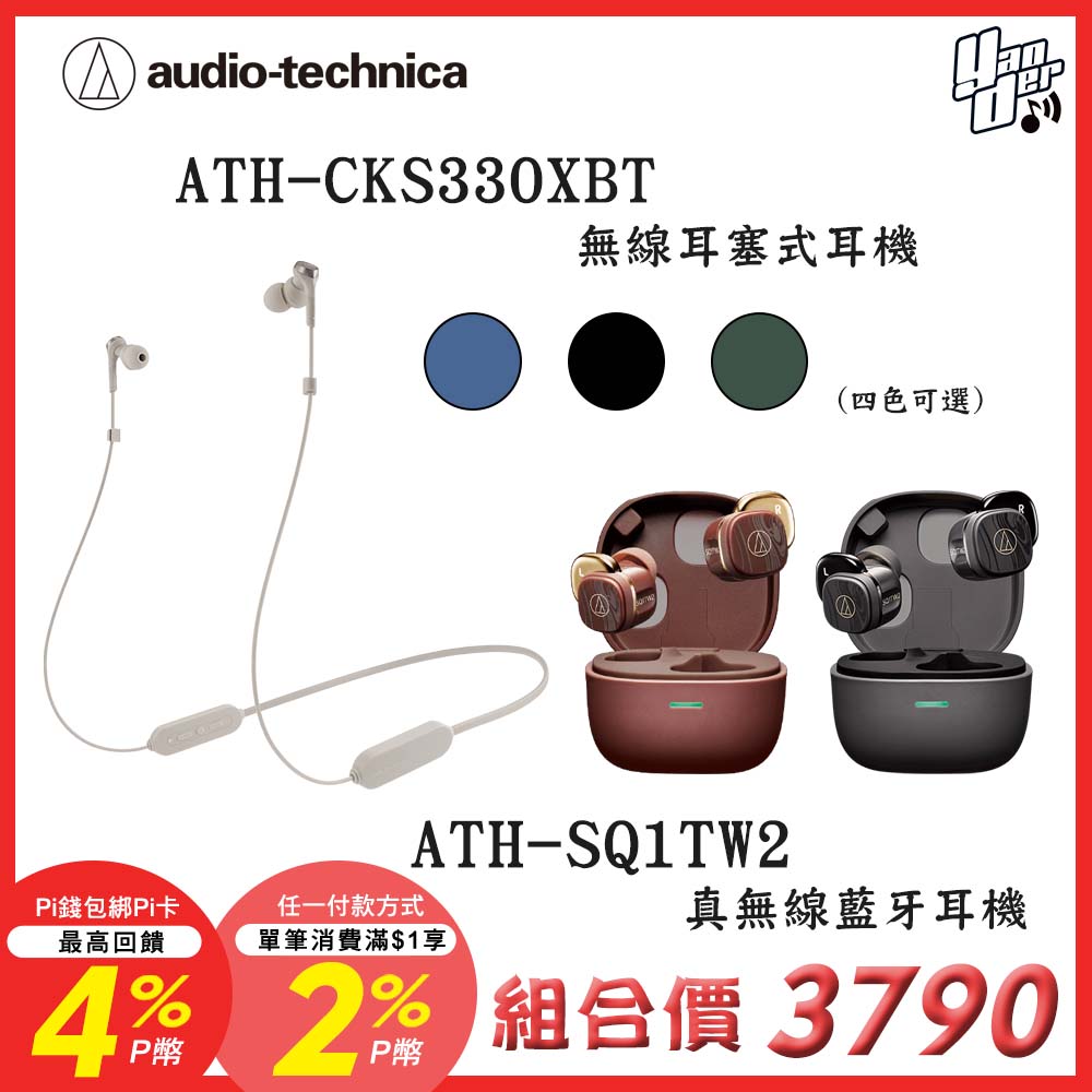 audio-technica 鐵三角 ATH-CKS330XBT 藍牙重低音繞頸入耳式耳機 + SQ1TW2 真無線藍牙耳機 限定色
