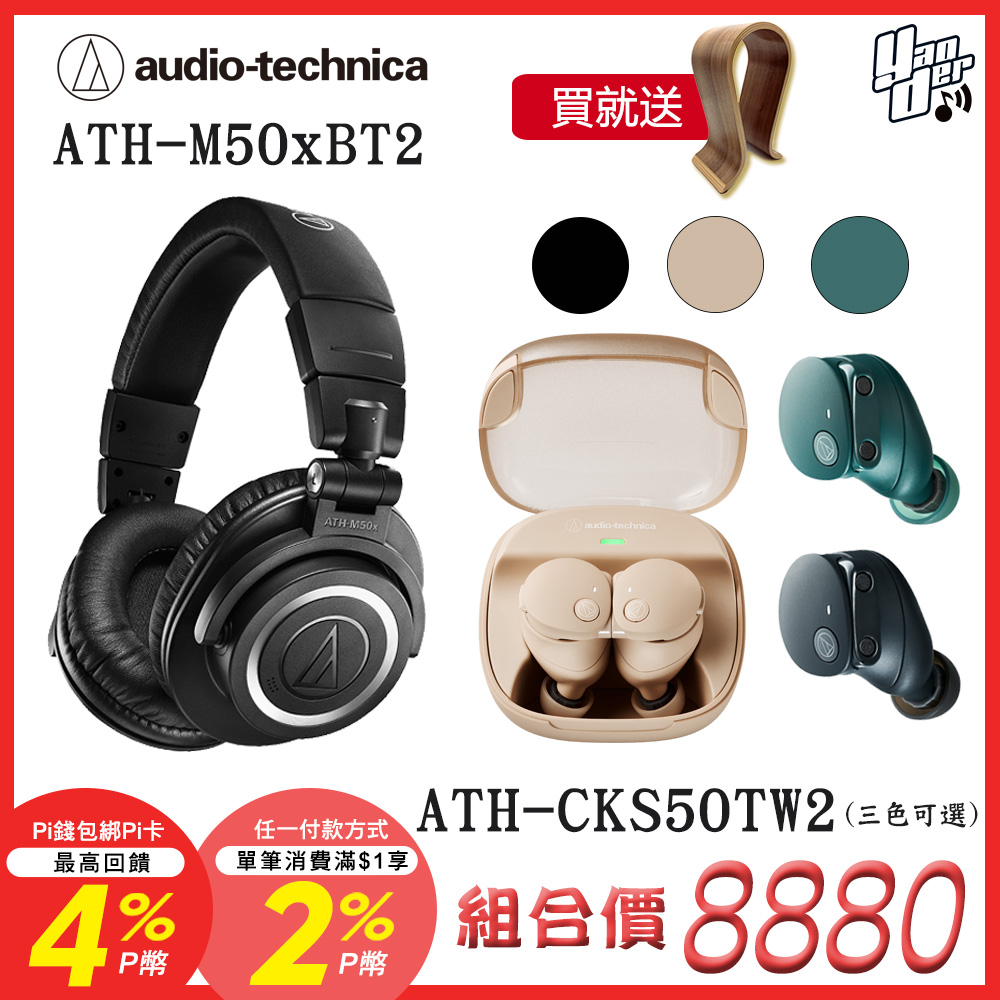 audio-technica 鐵三角 ATH-M50xBT2+ATH-CKS50TW2 限定組合