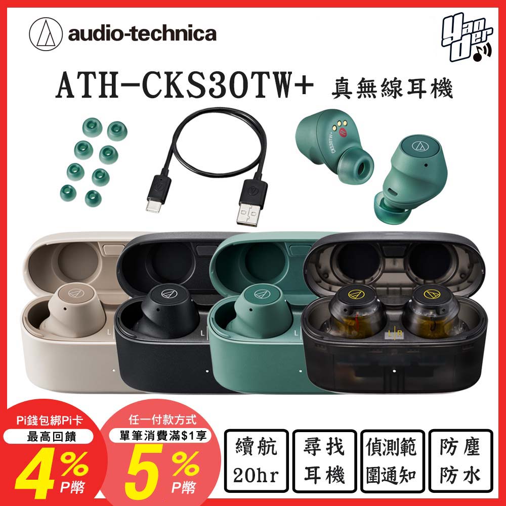 audio-technica 鐵三角 ATH-CKS30TW+ 真無線耳機
