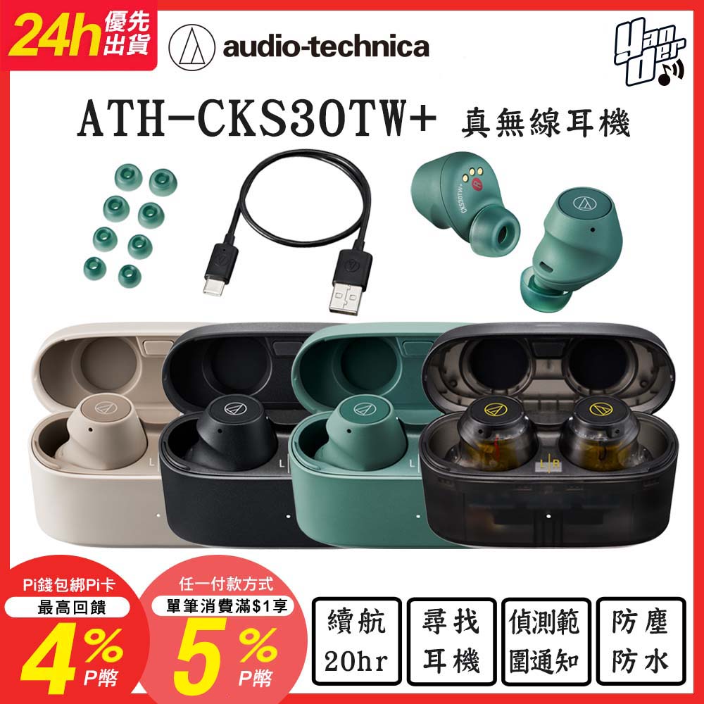 audio-technica 鐵三角 ATH-CKS30TW+ 真無線耳機