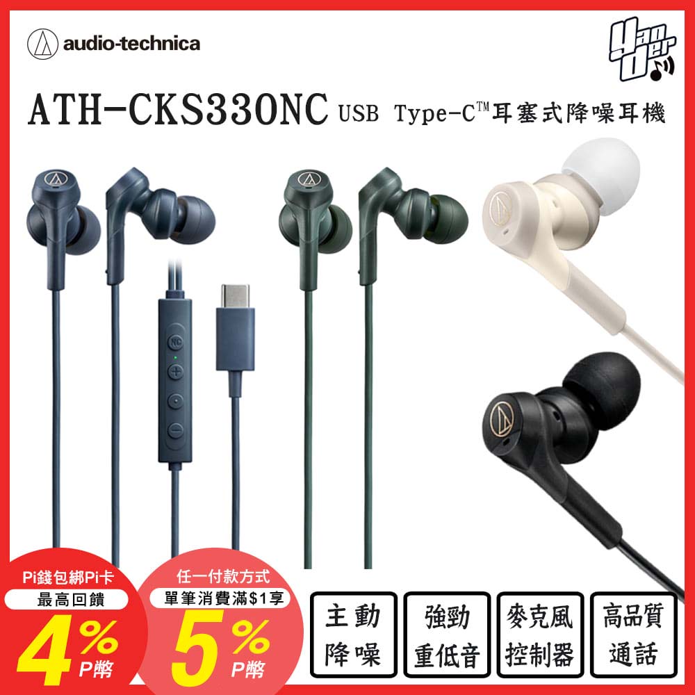 audio-technica 鐵三角 ATH-CKS330NC USB Type-C 耳塞式降噪耳機