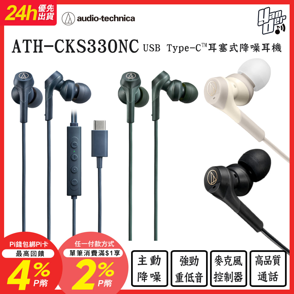audio-technica 鐵三角 ATH-CKS330NC USB Type-C 耳塞式降噪耳機