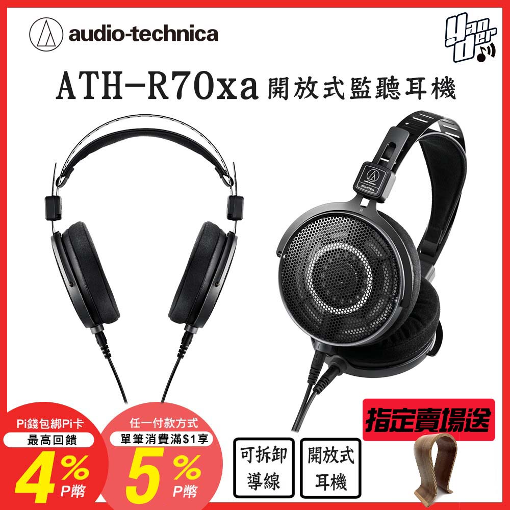 audio-technica 鐵三角 ATH-R70xa 開放式監聽耳機