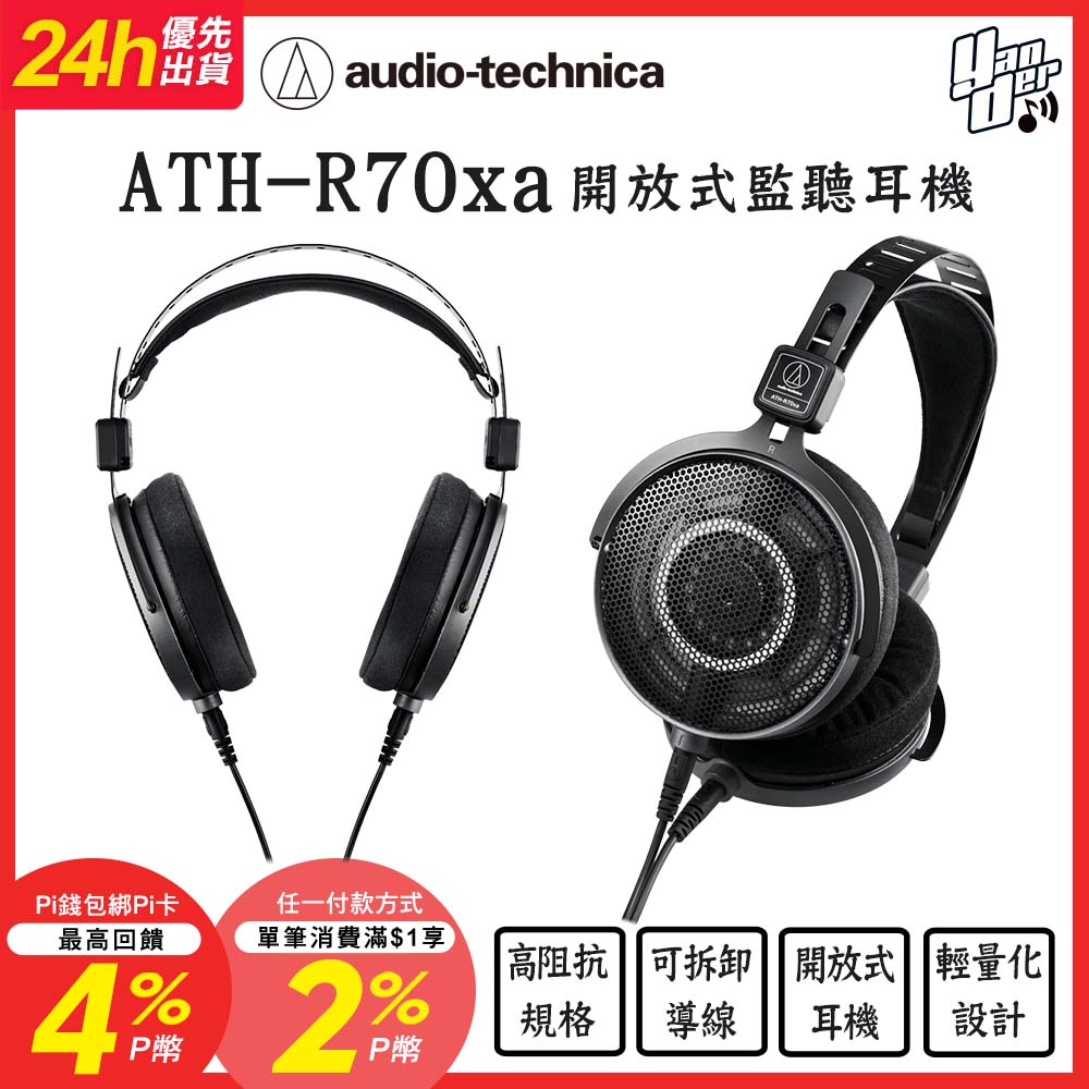 audio-technica 鐵三角 ATH-R70xa 開放式監聽耳機