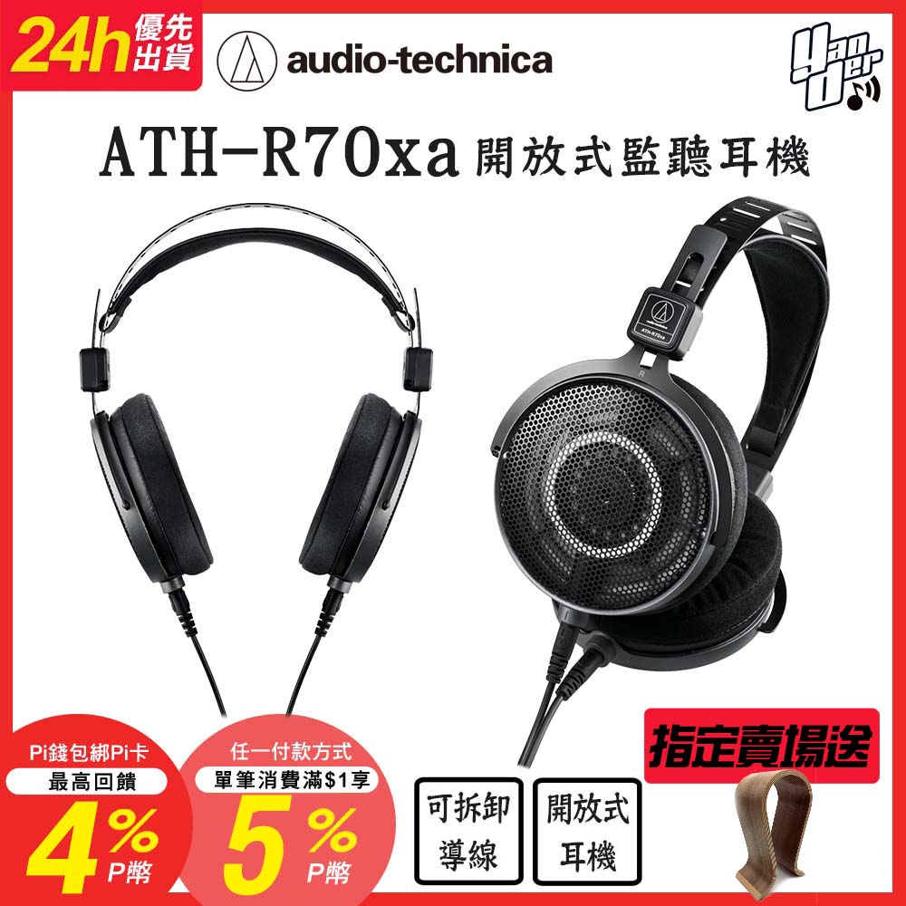 audio-technica 鐵三角 ATH-R70xa 開放式監聽耳機