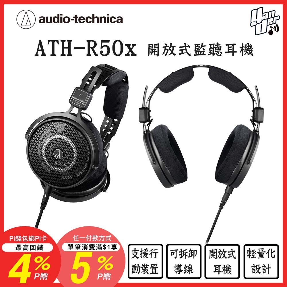 audio-technica 鐵三角 ATH-R50x 開放式監聽耳機