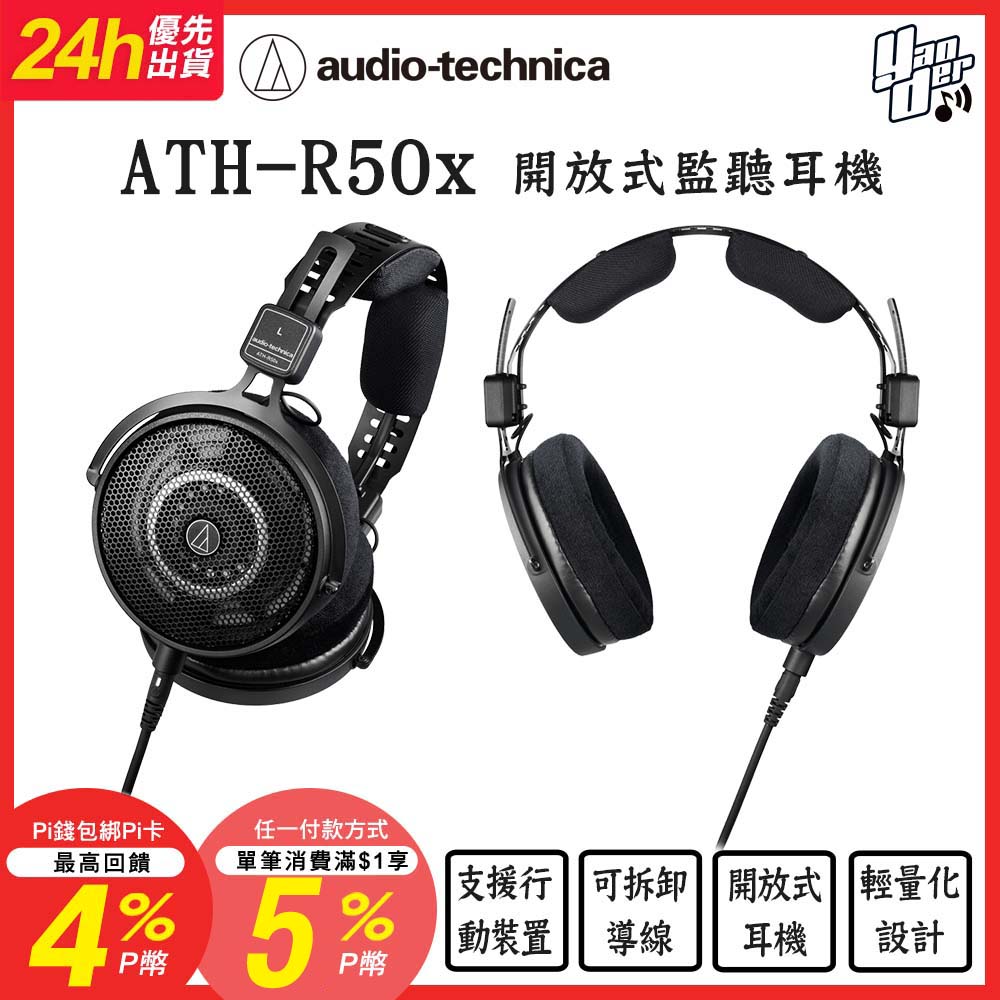 audio-technica 鐵三角 ATH-R50x 開放式監聽耳機