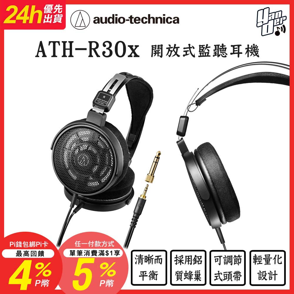 audio-technica 鐵三角 ATH-R30x 開放式監聽耳機