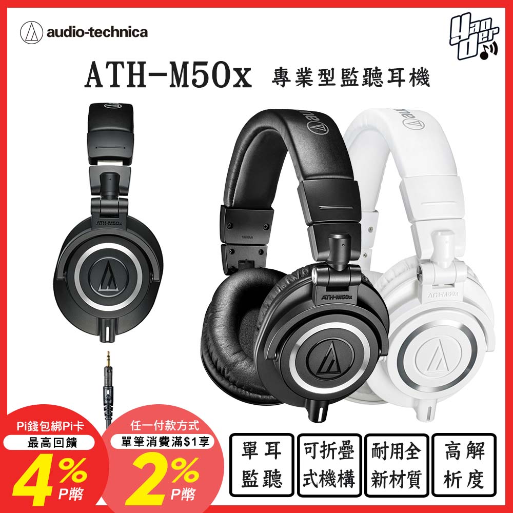 audio-technica 鐵三角 ATH-M50x 專業型監聽耳機