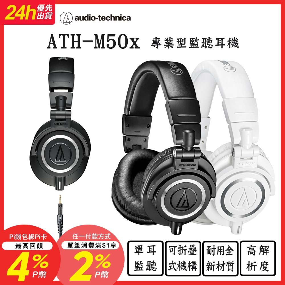 audio-technica 鐵三角 ATH-M50x 專業型監聽耳機