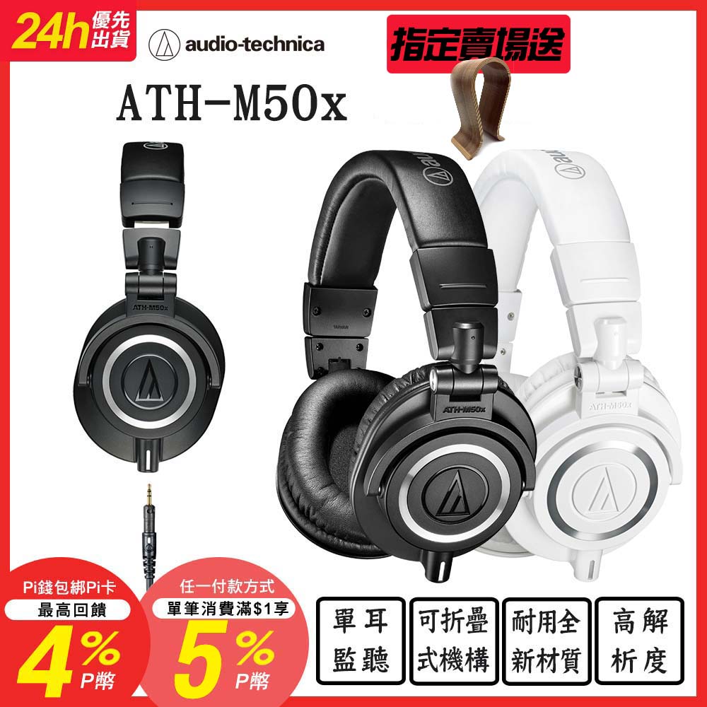 audio-technica 鐵三角 ATH-M50x 專業型監聽耳機