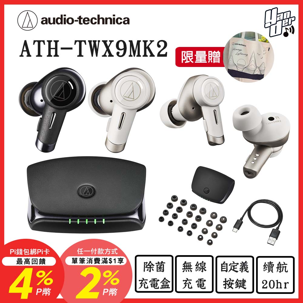 audio-technica 鐵三角 ATH-TWX9MK2 真無線耳機
