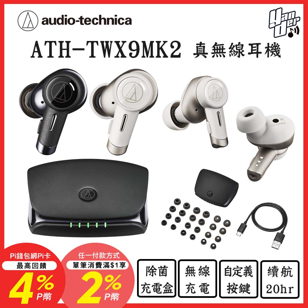 audio-technica 鐵三角 ATH-TWX9MK2 真無線耳機