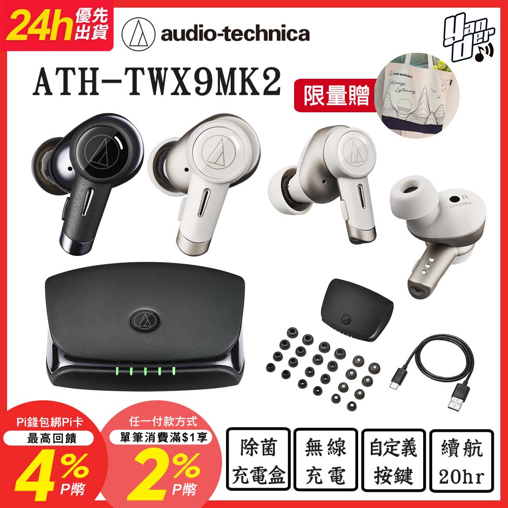 audio-technica 鐵三角 ATH-TWX9MK2 真無線耳機