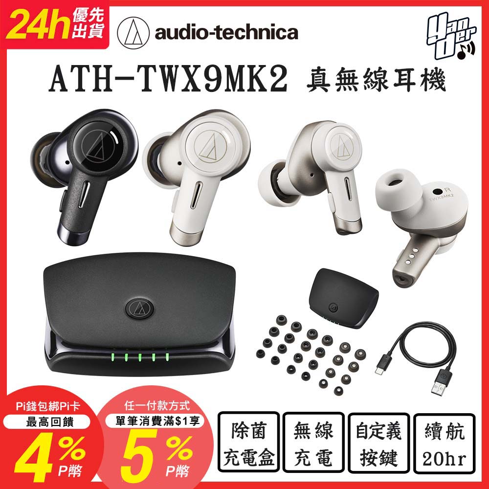audio-technica 鐵三角 ATH-TWX9MK2 真無線耳機