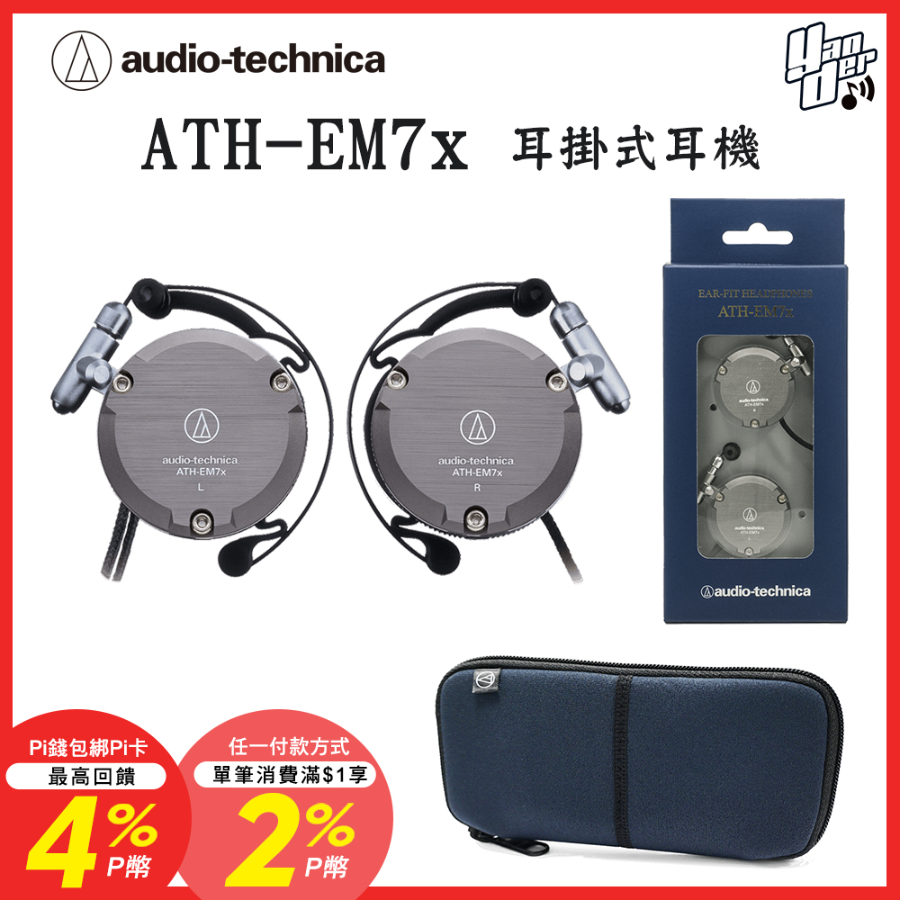 audio-technica 鐵三角 ATH-EM7x 耳掛式耳機