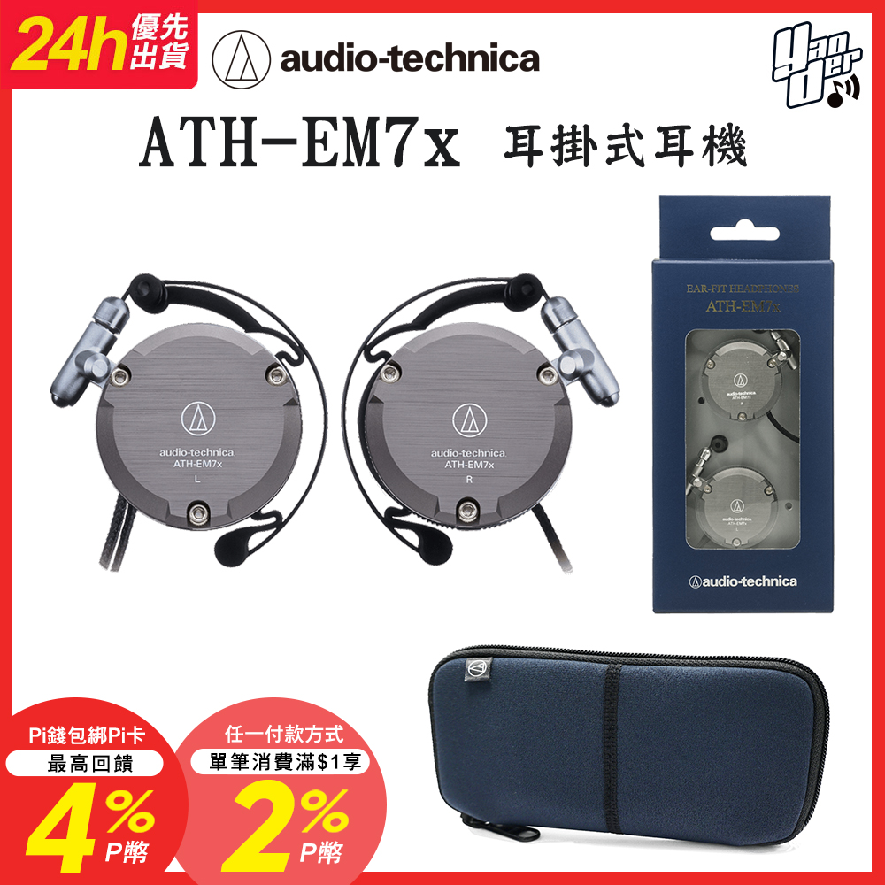 audio-technica 鐵三角 ATH-EM7x 耳掛式耳機